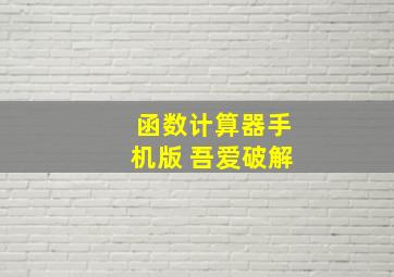 函数计算器手机版 吾爱破解